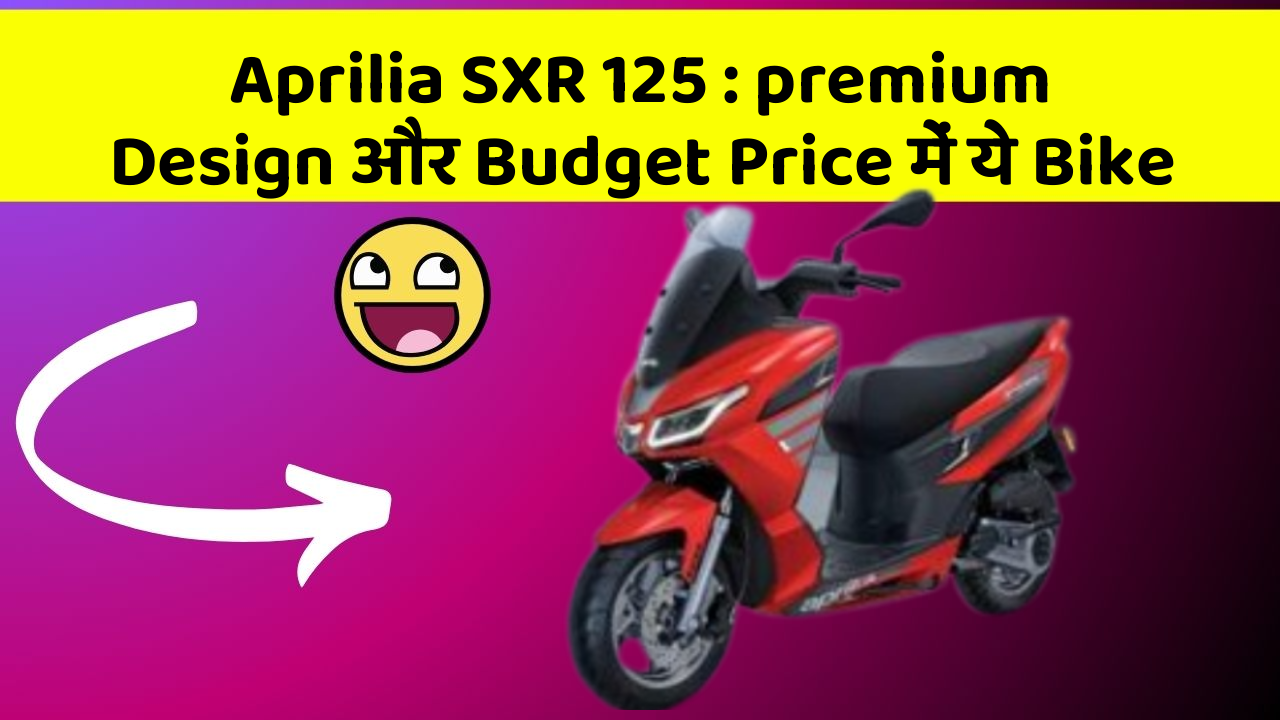 Aprilia SXR 125 : premium Design और Budget Price में ये Bike