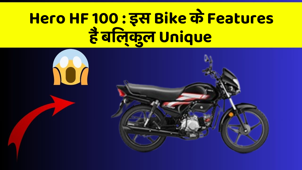 Hero HF 100 : इस Bike के Features हैं बिल्कुल Unique