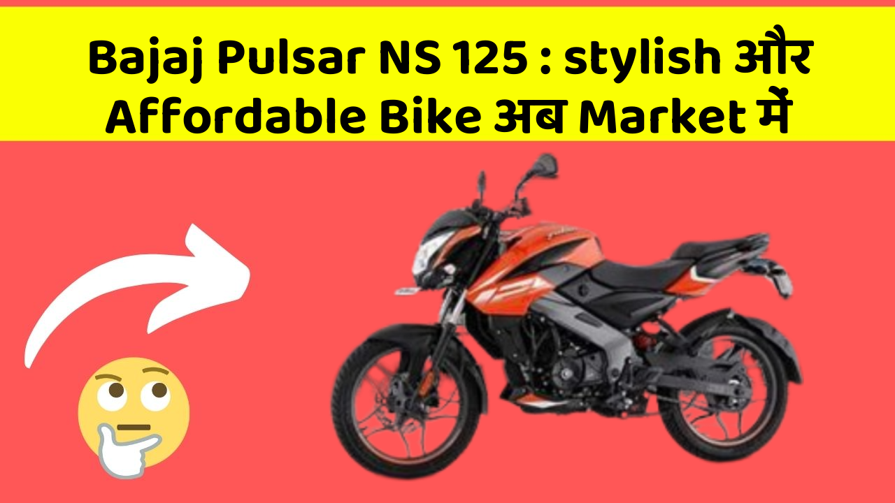 Bajaj Pulsar NS 125 : stylish और Affordable Bike अब Market में