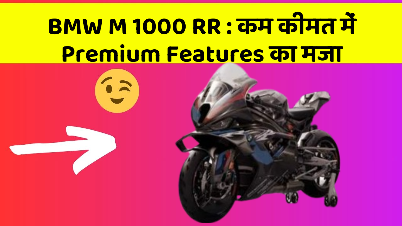 BMW M 1000 RR : कम कीमत में Premium Features का मजा