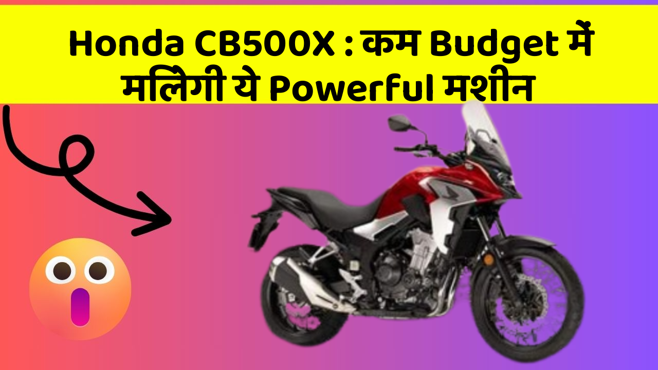 Honda CB500X : कम Budget में मिलेगी ये Powerful मशीन