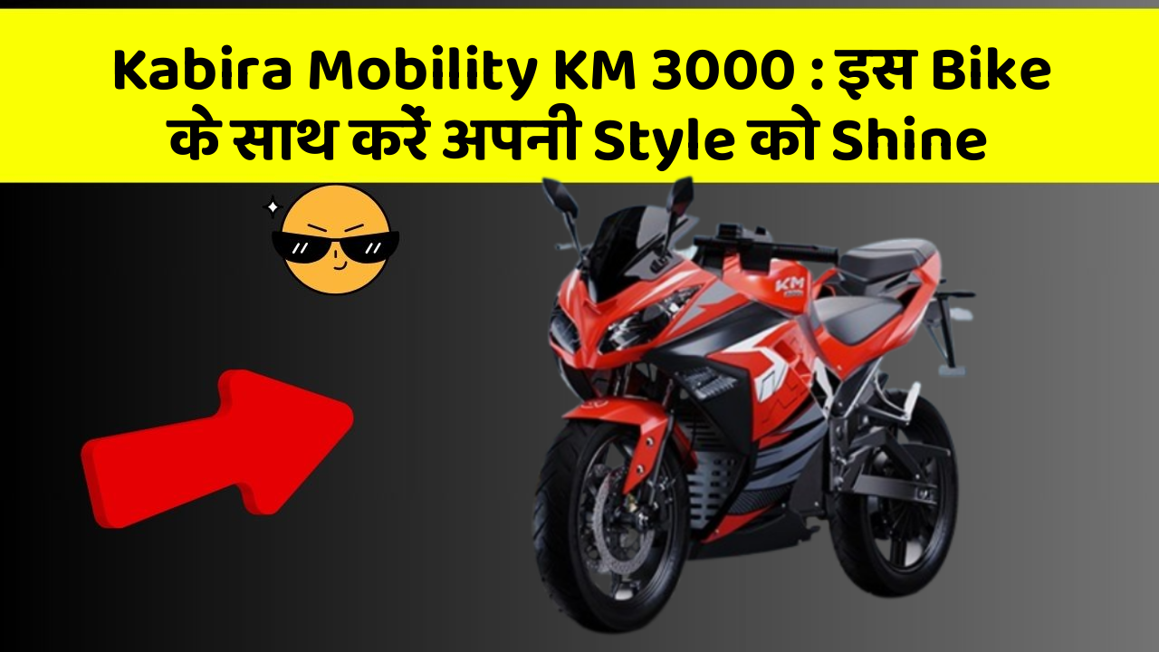 Kabira Mobility KM 3000 : इस Bike के साथ करें अपनी Style को Shine