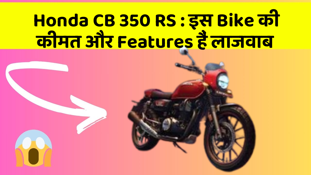 Honda CB 350 RS : इस Bike की कीमत और Features हैं लाजवाब