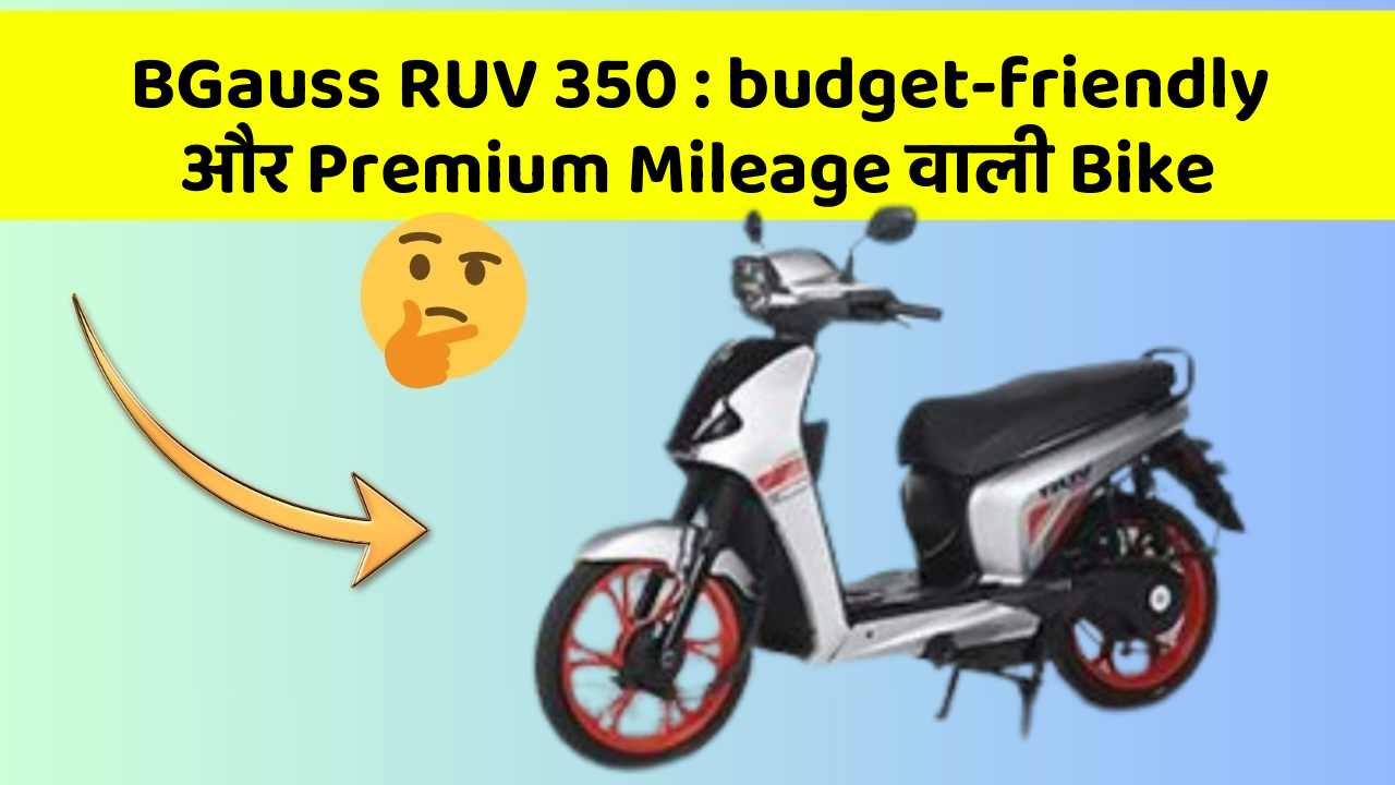 BGauss RUV 350: budget-friendly और Premium Mileage वाली Bike