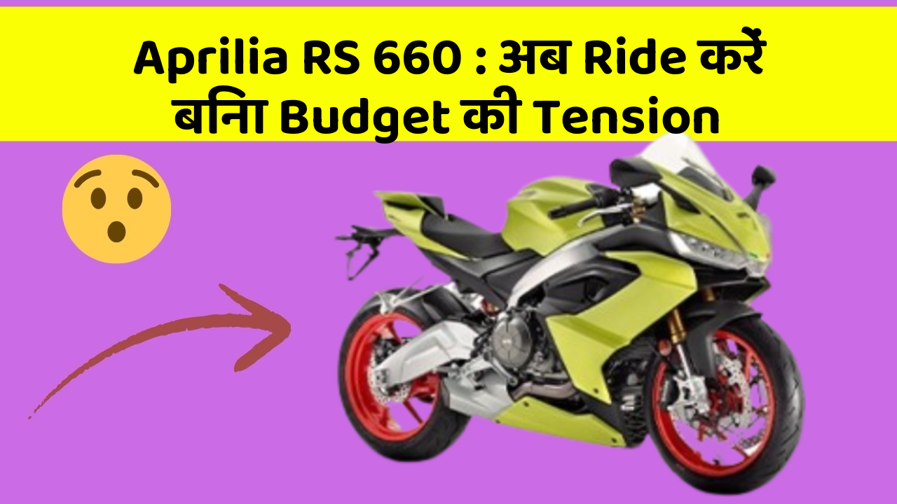 Aprilia RS 660 : अब Ride करें बिना Budget की Tension