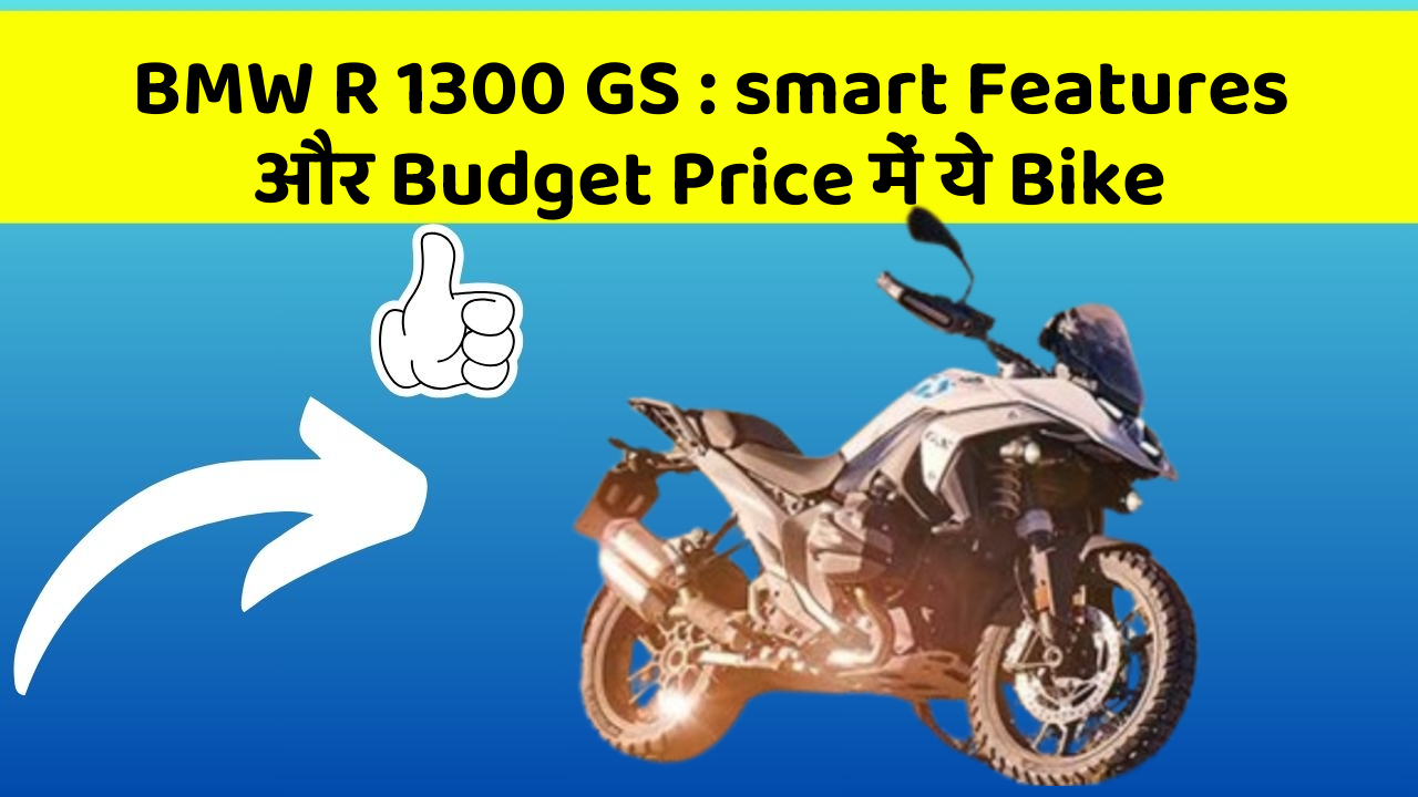BMW R 1300 GS: smart Features और Budget Price में ये Bike