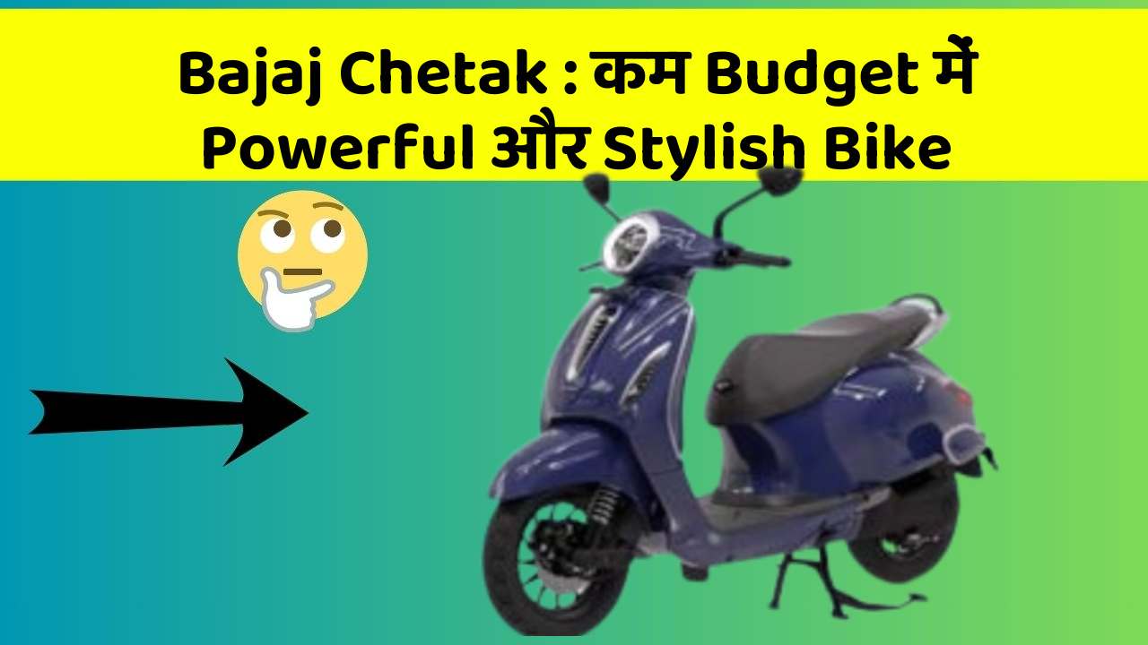 Bajaj Chetak : कम Budget में Powerful और Stylish Bike
