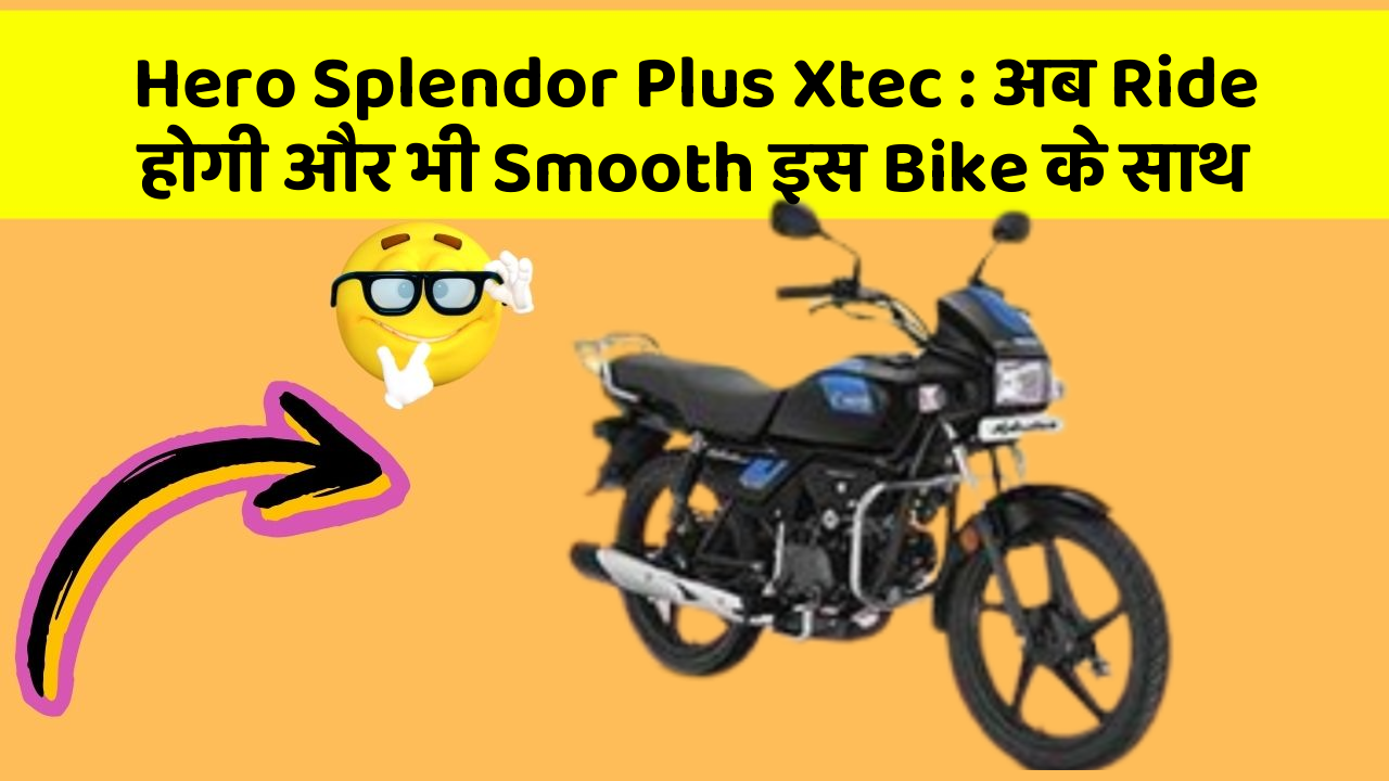 Hero Splendor Plus Xtec: अब Ride होगी और भी Smooth इस Bike के साथ