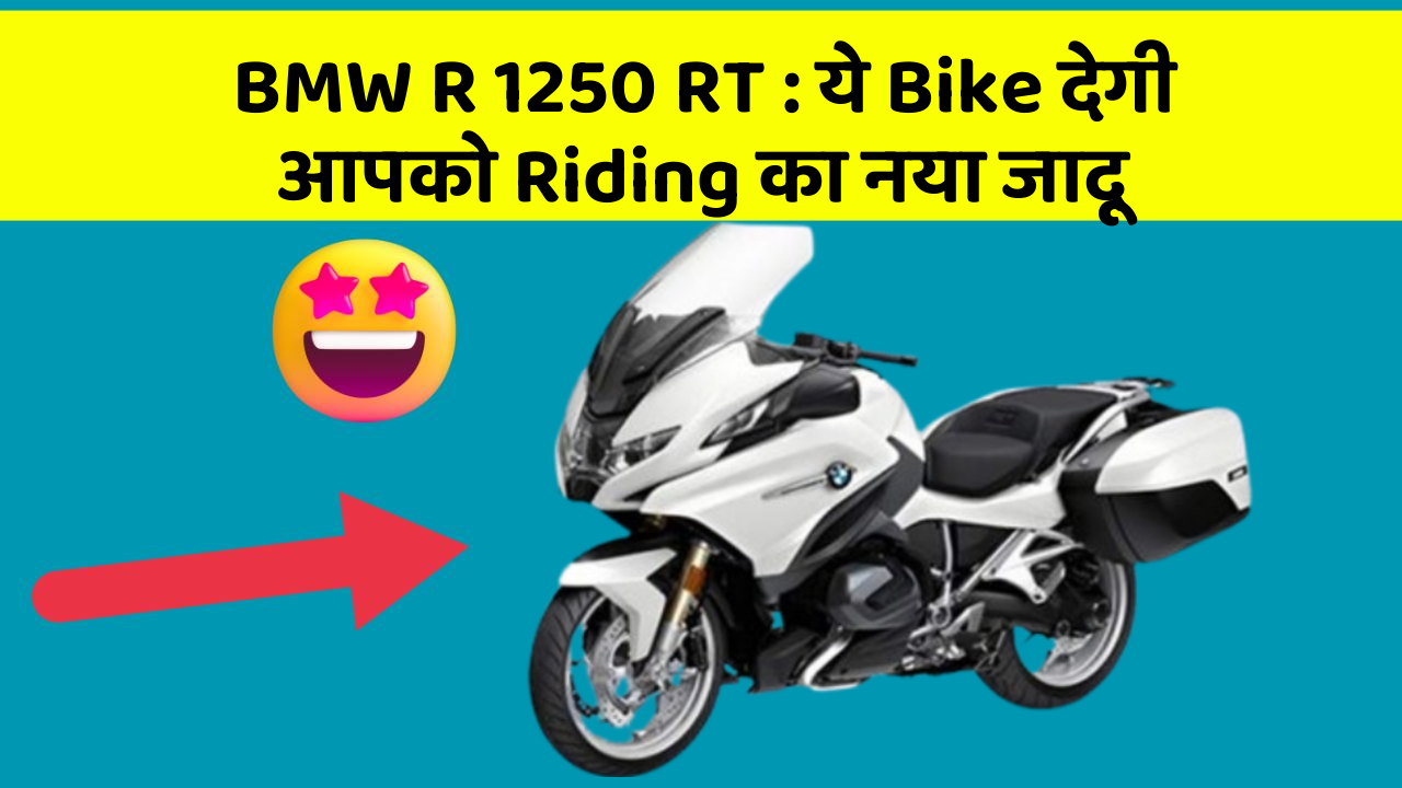 BMW R 1250 RT: ये Bike देगी आपको Riding का नया जादू