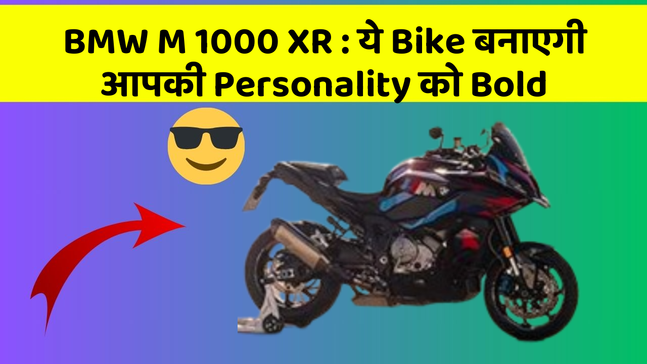 BMW M 1000 XR: ये Bike बनाएगी आपकी Personality को Bold
