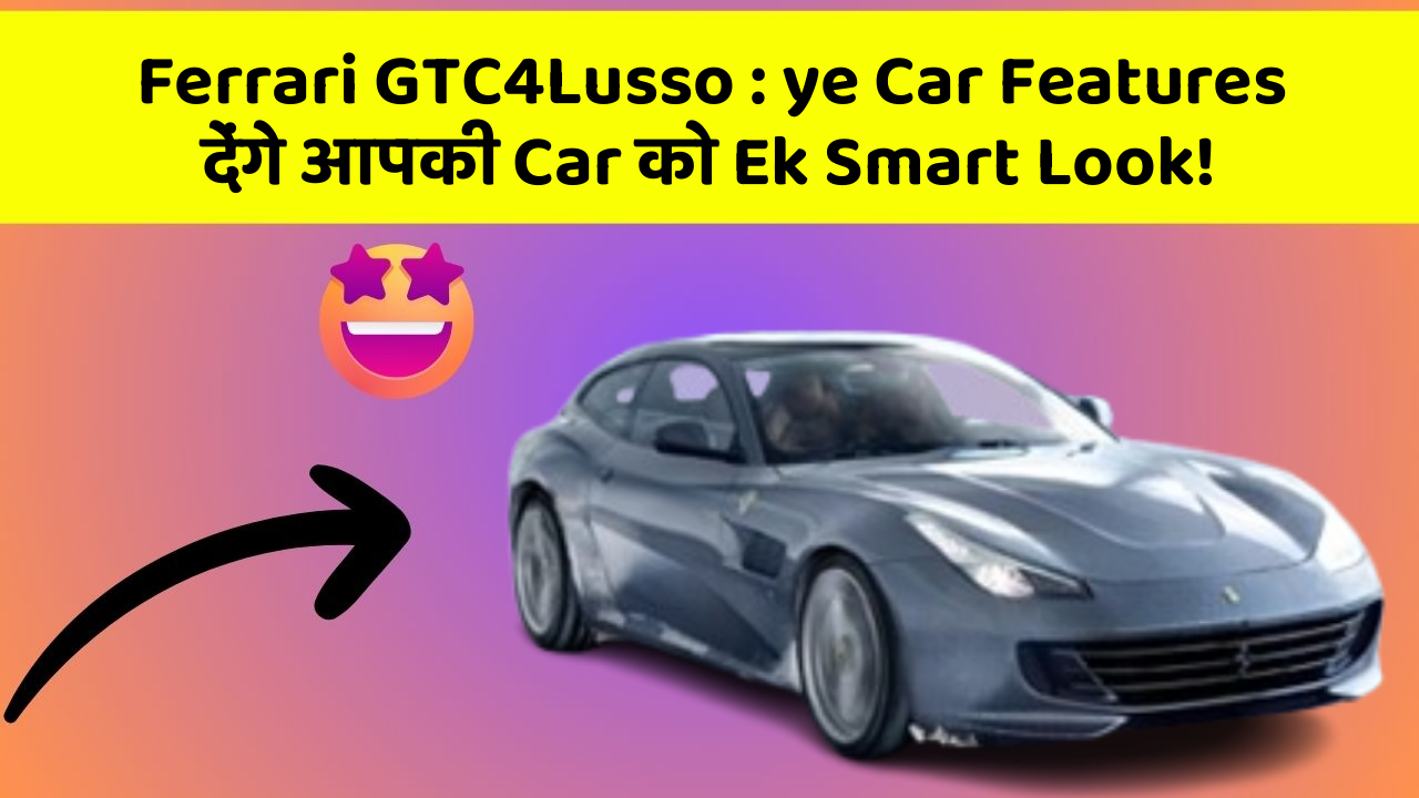 Ferrari GTC4Lusso:ye Car Features देंगे आपकी Car को Ek Smart Look!