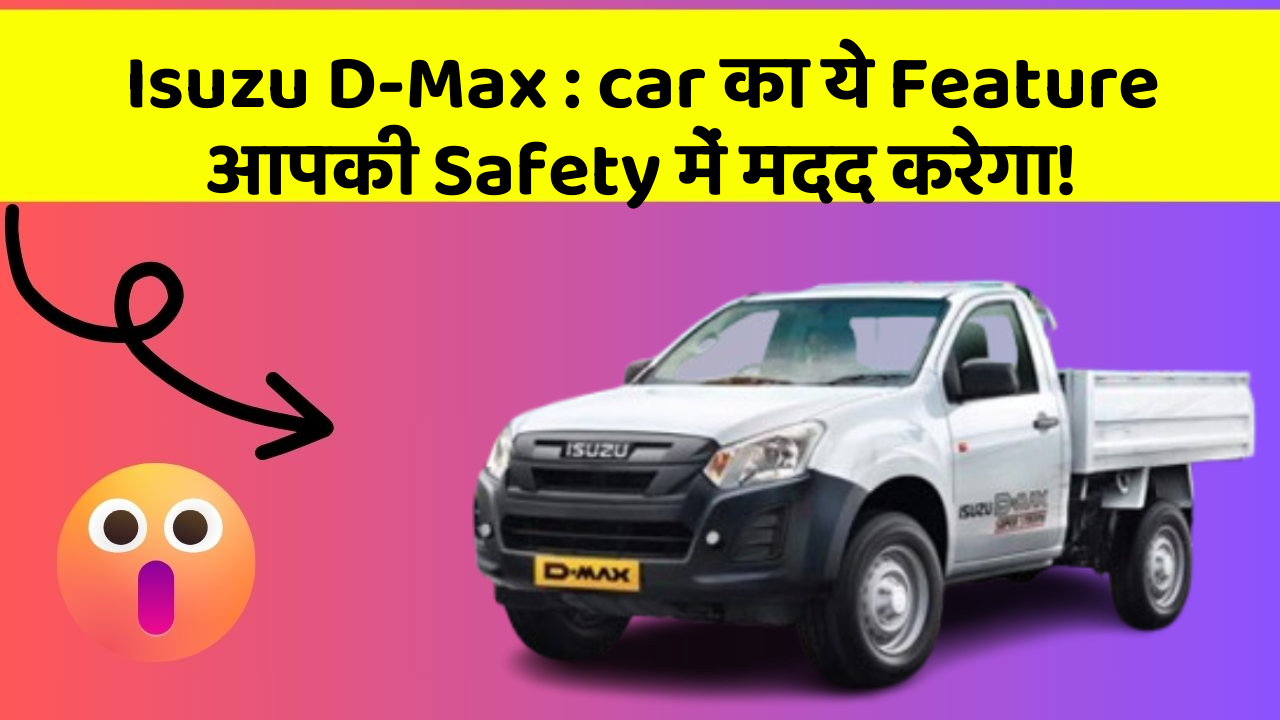 Isuzu D-Max: car का ये Feature आपकी Safety में मदद करेगा!