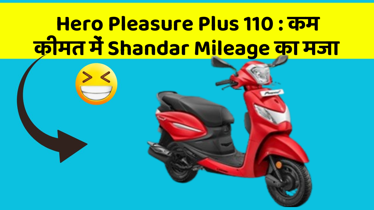 Hero Pleasure Plus 110 : कम कीमत में Shandar Mileage का मजा