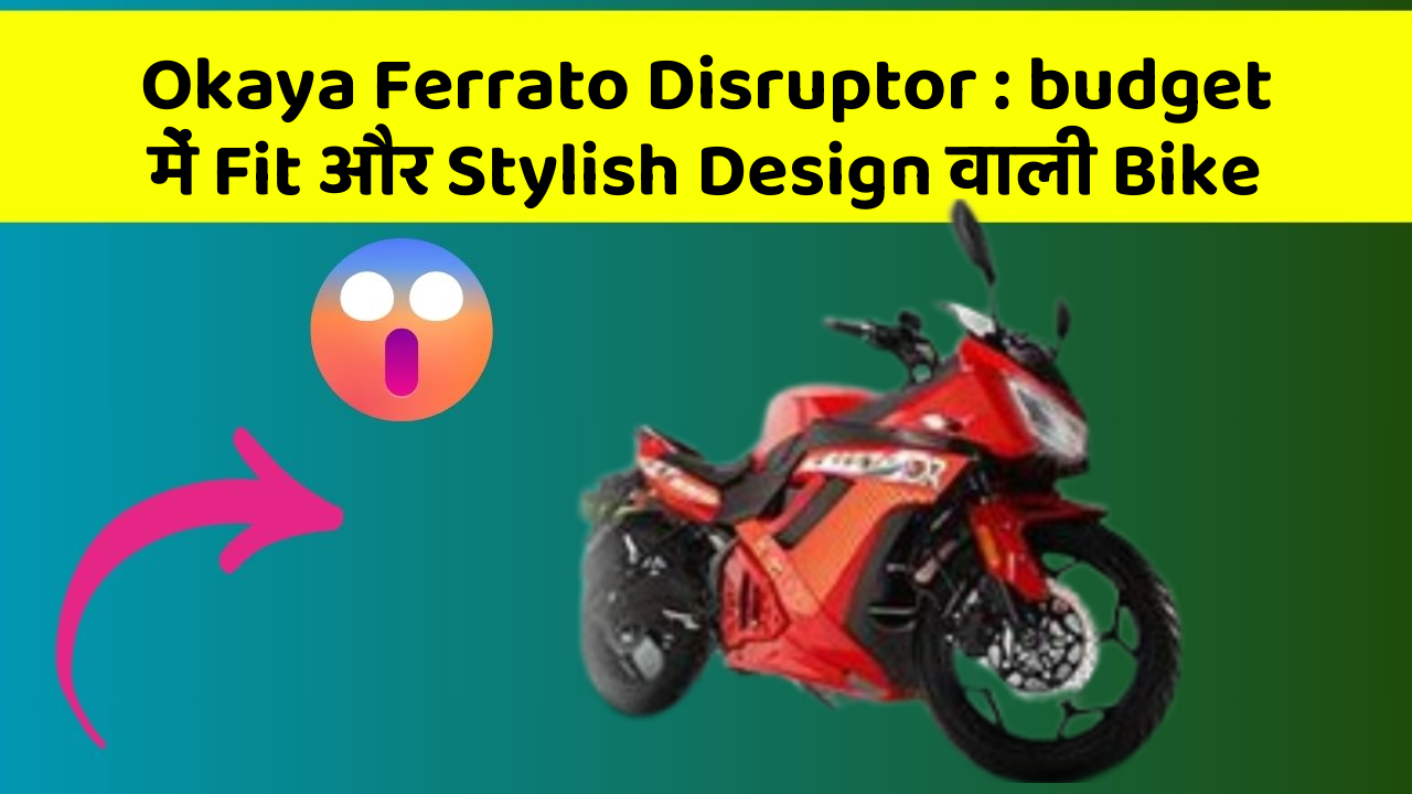 Okaya Ferrato Disruptor: budget में Fit और Stylish Design वाली Bike