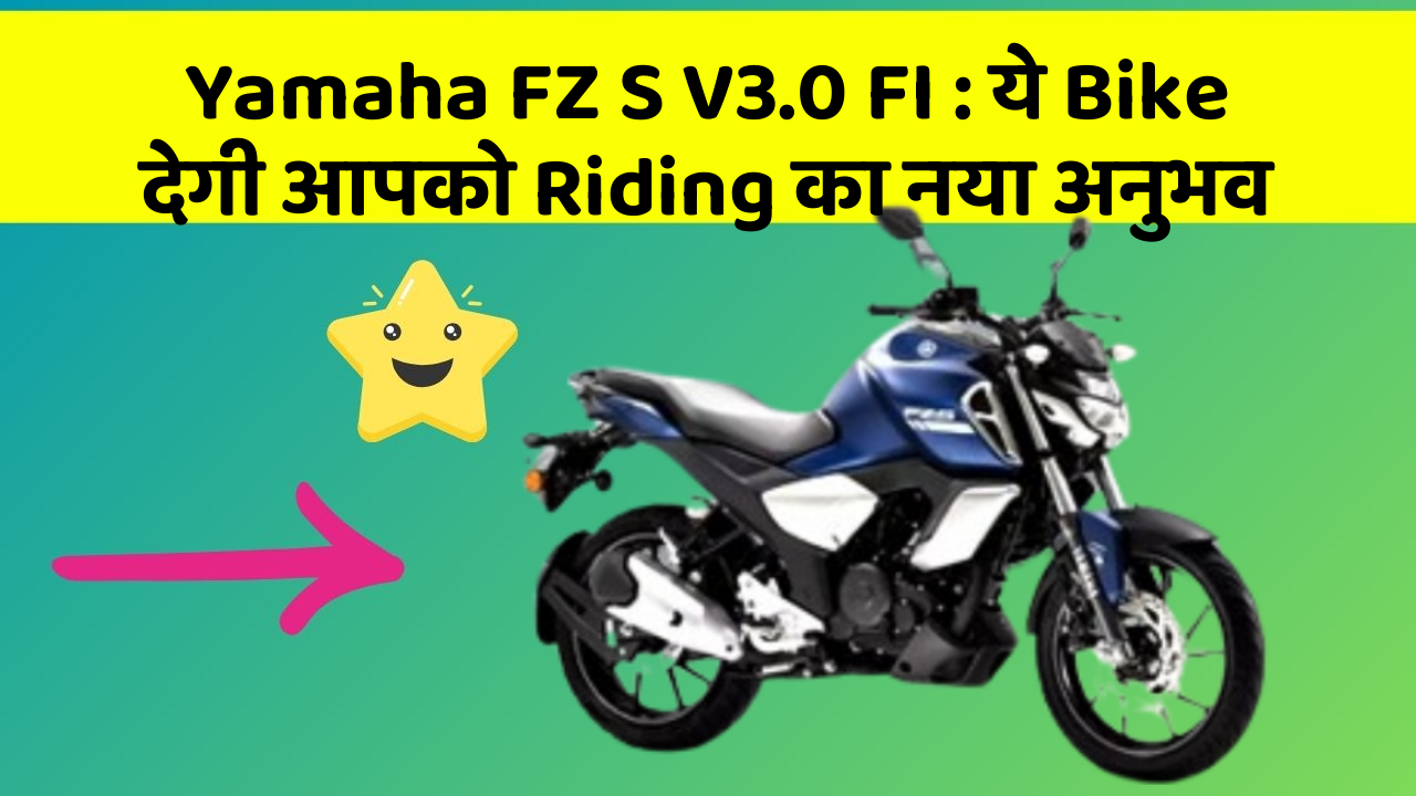 Yamaha FZ S V3.0 FI: ये Bike देगी आपको Riding का नया अनुभव