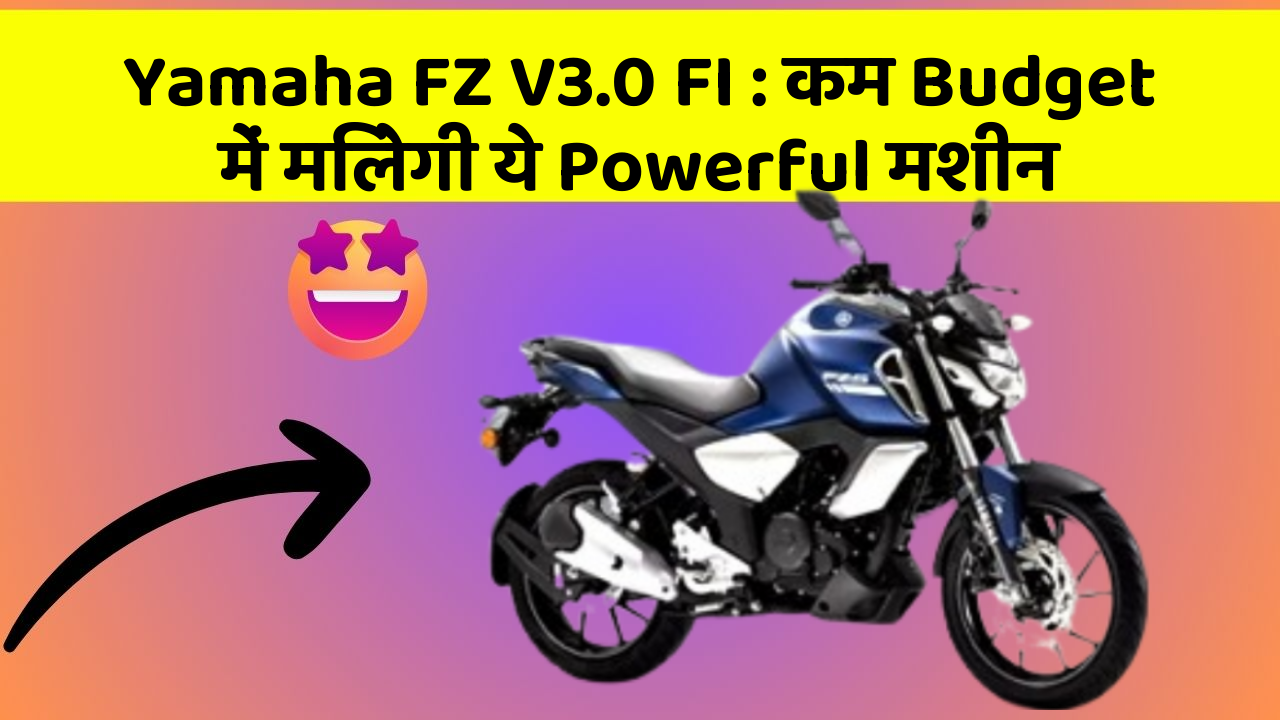 Yamaha FZ V3.0 FI : कम Budget में मिलेगी ये Powerful मशीन