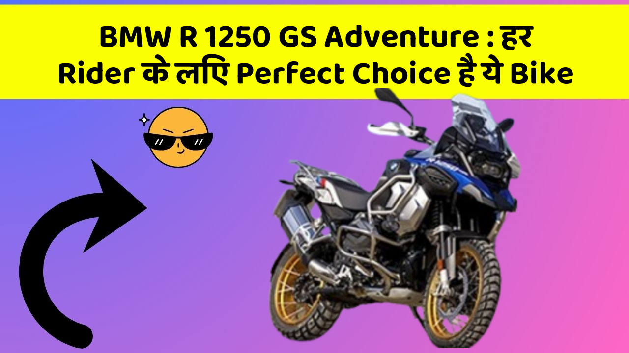 BMW R 1250 GS Adventure: हर Rider के लिए Perfect Choice है ये Bike