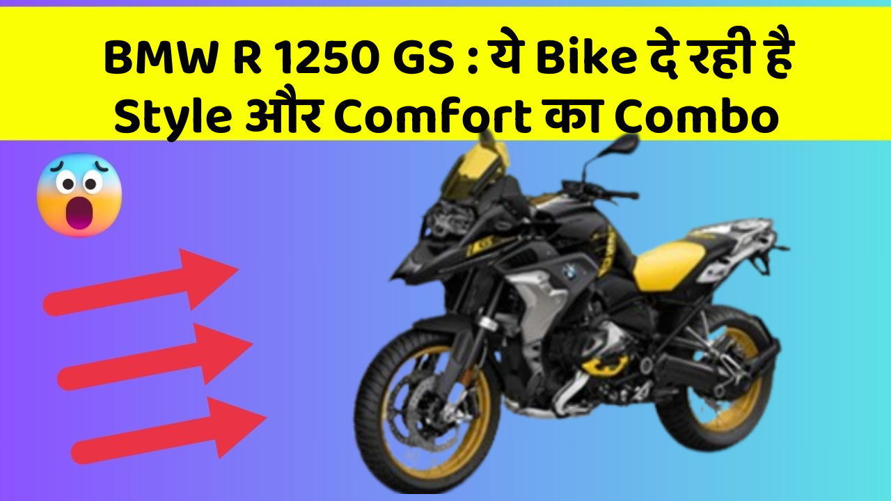 BMW R 1250 GS : ये Bike दे रही है Style और Comfort का Combo