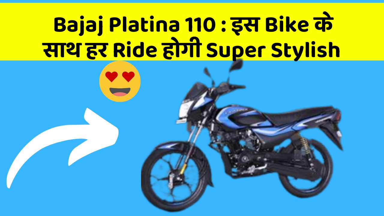 Bajaj Platina 110 : इस Bike के साथ हर Ride होगी Super Stylish