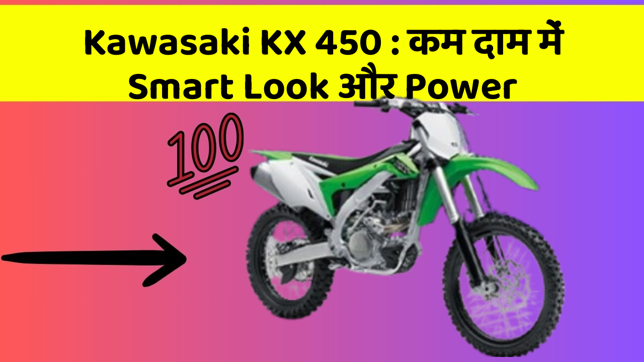 Kawasaki KX 450 : कम दाम में Smart Look और Power