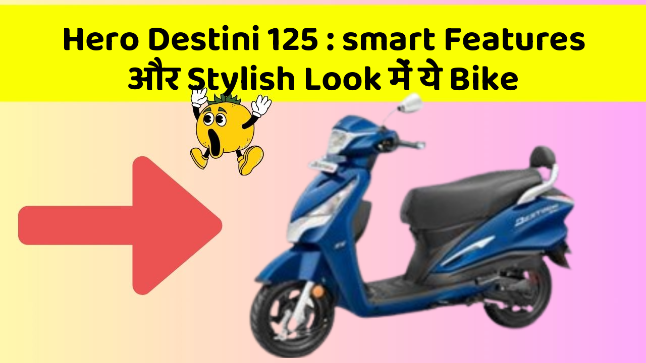 Hero Destini 125 : smart Features और Stylish Look में ये Bike
