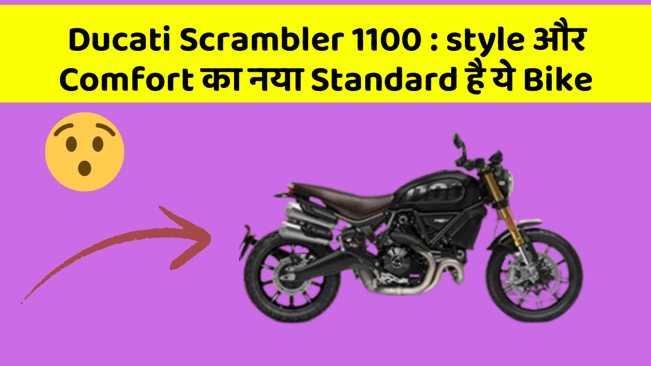 Ducati Scrambler 1100: style और Comfort का नया Standard है ये Bike