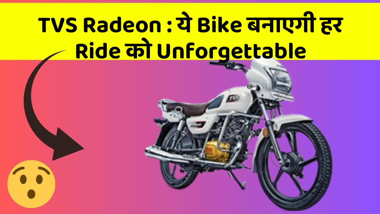 TVS Radeon: ये Bike बनाएगी हर Ride को Unforgettable