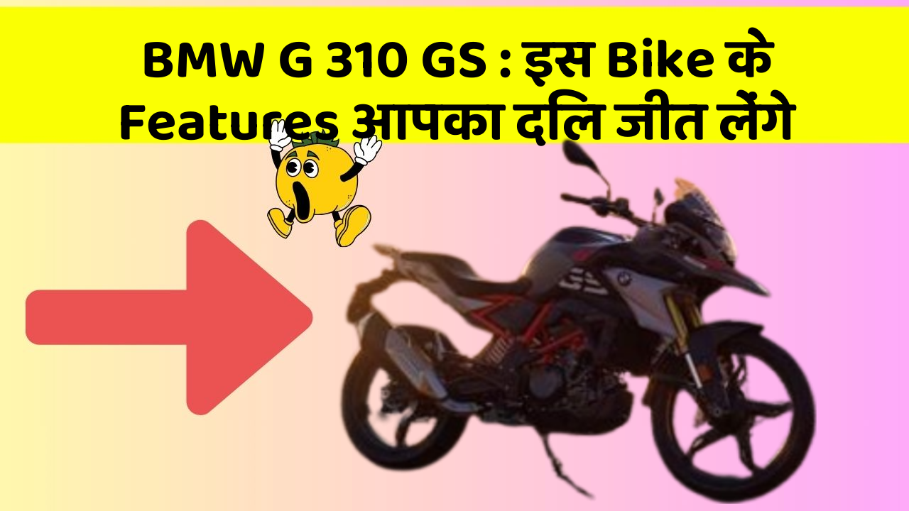 BMW G 310 GS: इस Bike के Features आपका दिल जीत लेंगे