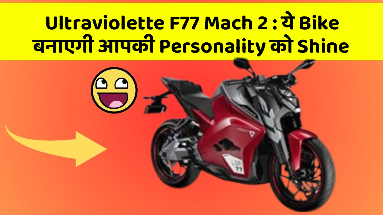 Ultraviolette F77 Mach 2: ये Bike बनाएगी आपकी Personality को Shine