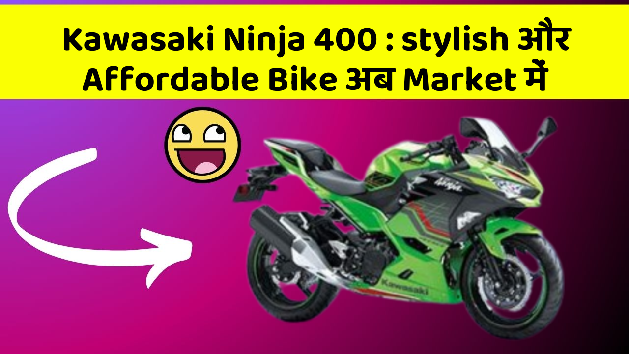 Kawasaki Ninja 400 : stylish और Affordable Bike अब Market में