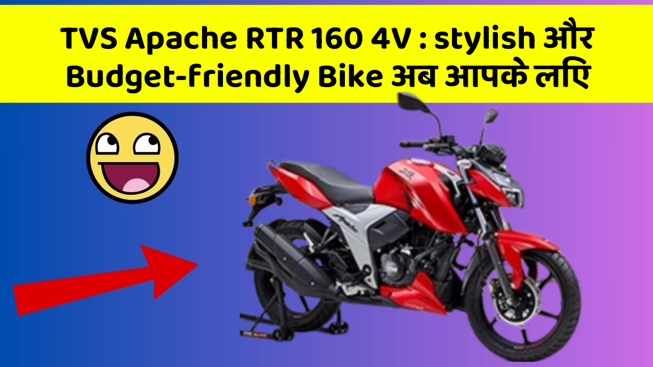 TVS Apache RTR 160 4V: stylish और Budget-friendly Bike अब आपके लिए