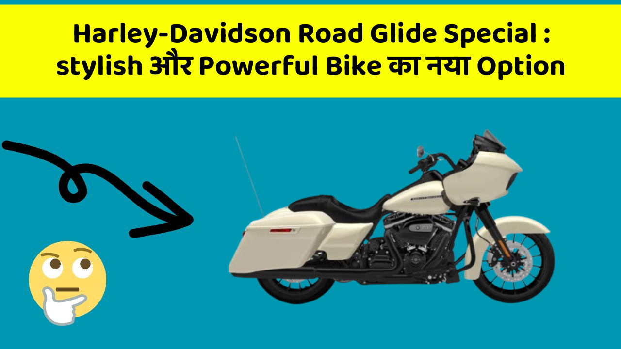 Harley-Davidson Road Glide Special: stylish और Powerful Bike का नया Option