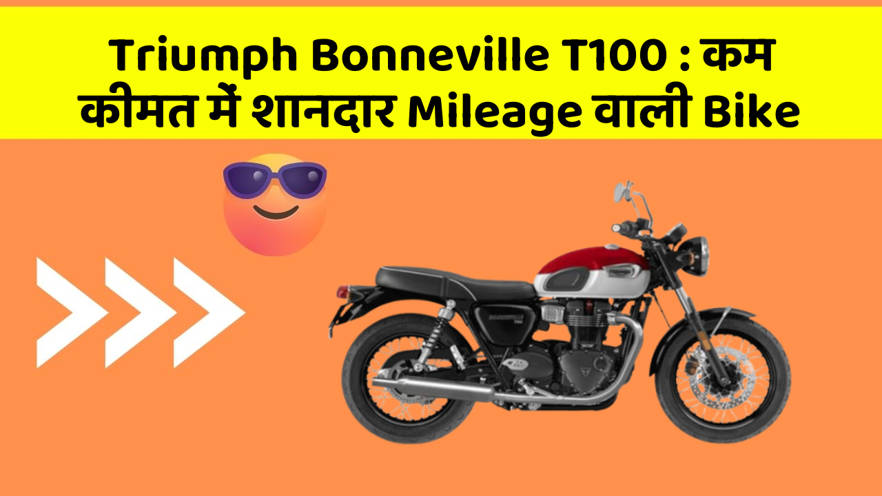 Triumph Bonneville T100: कम कीमत में शानदार Mileage वाली Bike