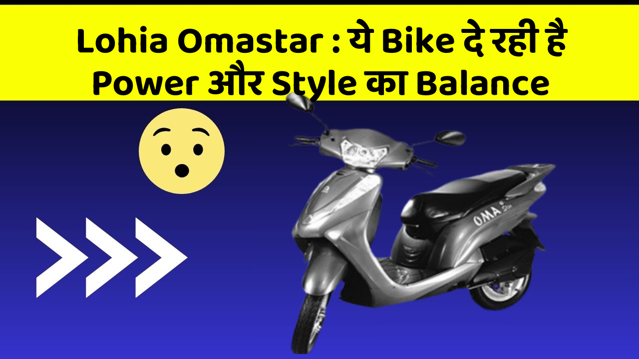 Lohia Omastar : ये Bike दे रही है Power और Style का Balance