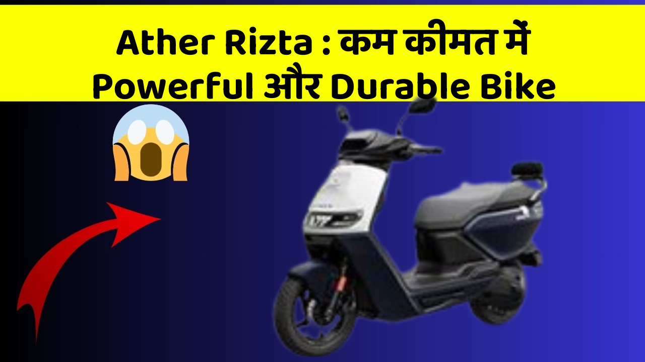 Ather Rizta: कम कीमत में Powerful और Durable Bike