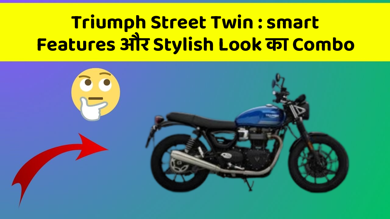 Triumph Street Twin: smart Features और Stylish Look का Combo