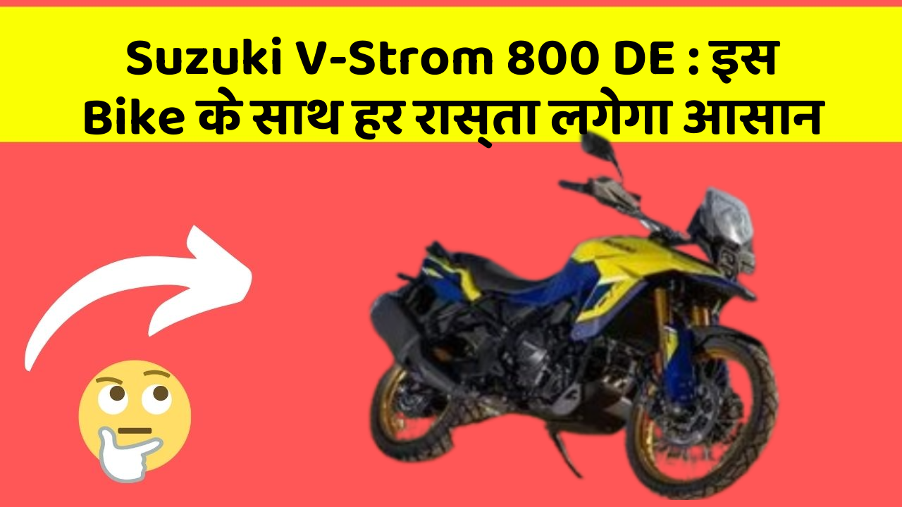 Suzuki V-Strom 800 DE: इस Bike के साथ हर रास्ता लगेगा आसान