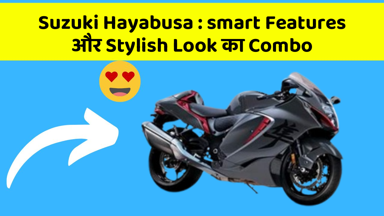 Suzuki Hayabusa: smart Features और Stylish Look का Combo