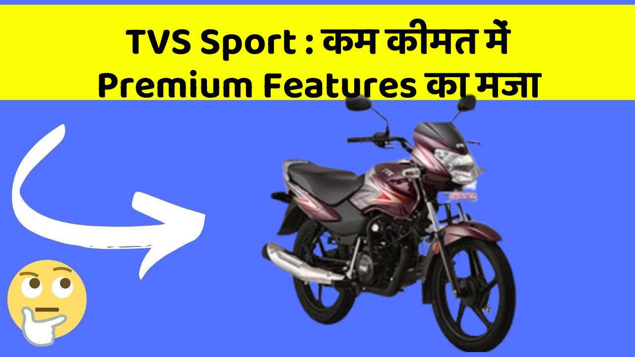 TVS Sport : कम कीमत में Premium Features का मजा