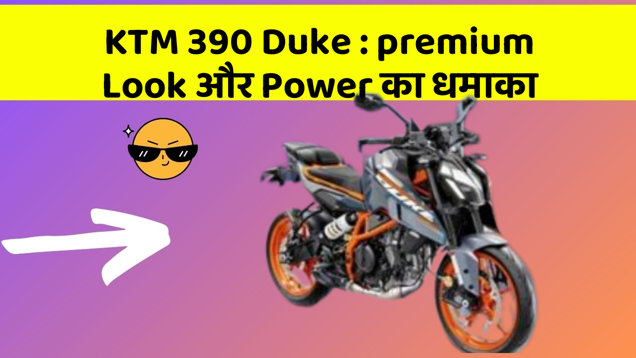 KTM 390 Duke: premium Look और Power का धमाका