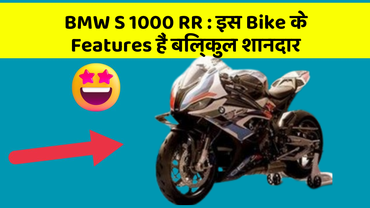 BMW S 1000 RR: इस Bike के Features हैं बिल्कुल शानदार