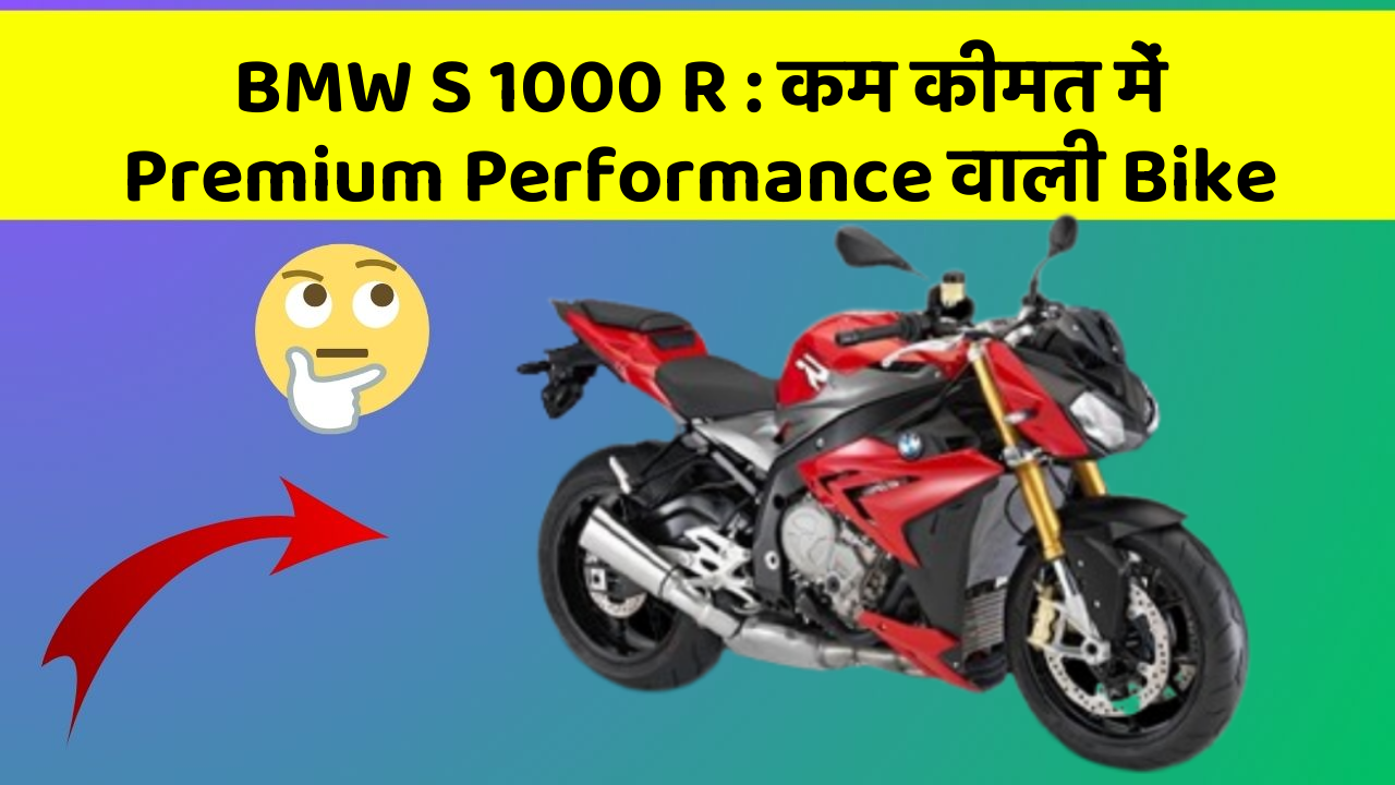 BMW S 1000 R: कम कीमत में Premium Performance वाली Bike