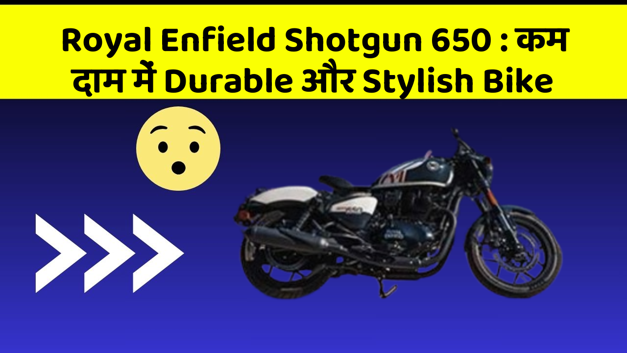 Royal Enfield Shotgun 650 : कम दाम में Durable और Stylish Bike
