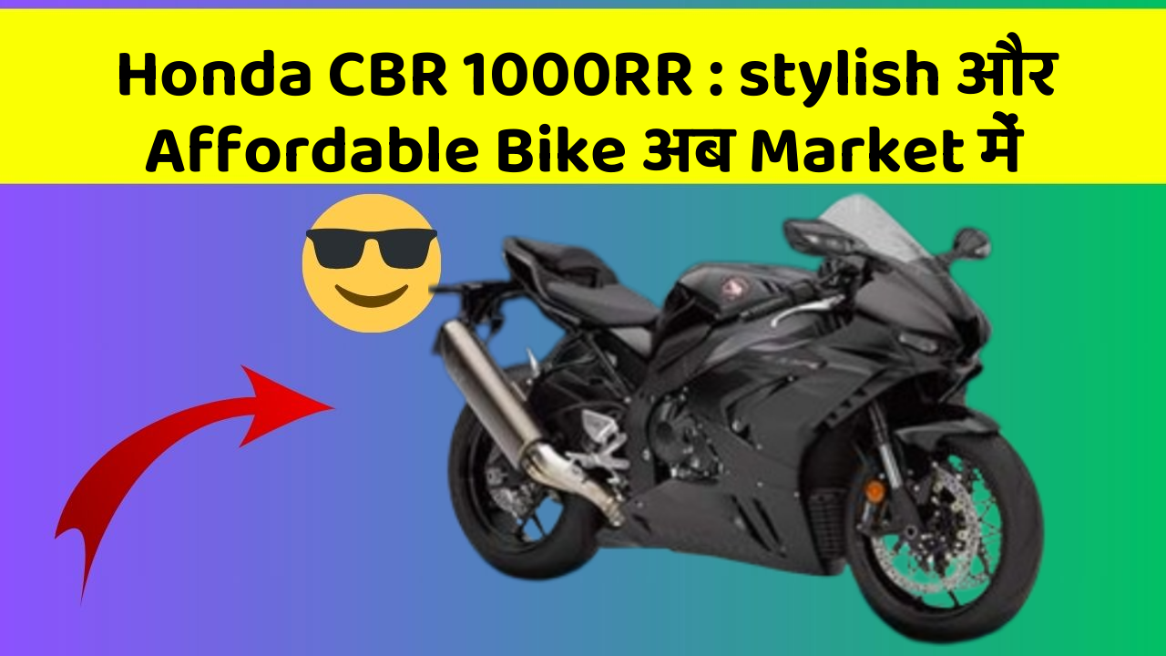 Honda CBR 1000RR: stylish और Affordable Bike अब Market में