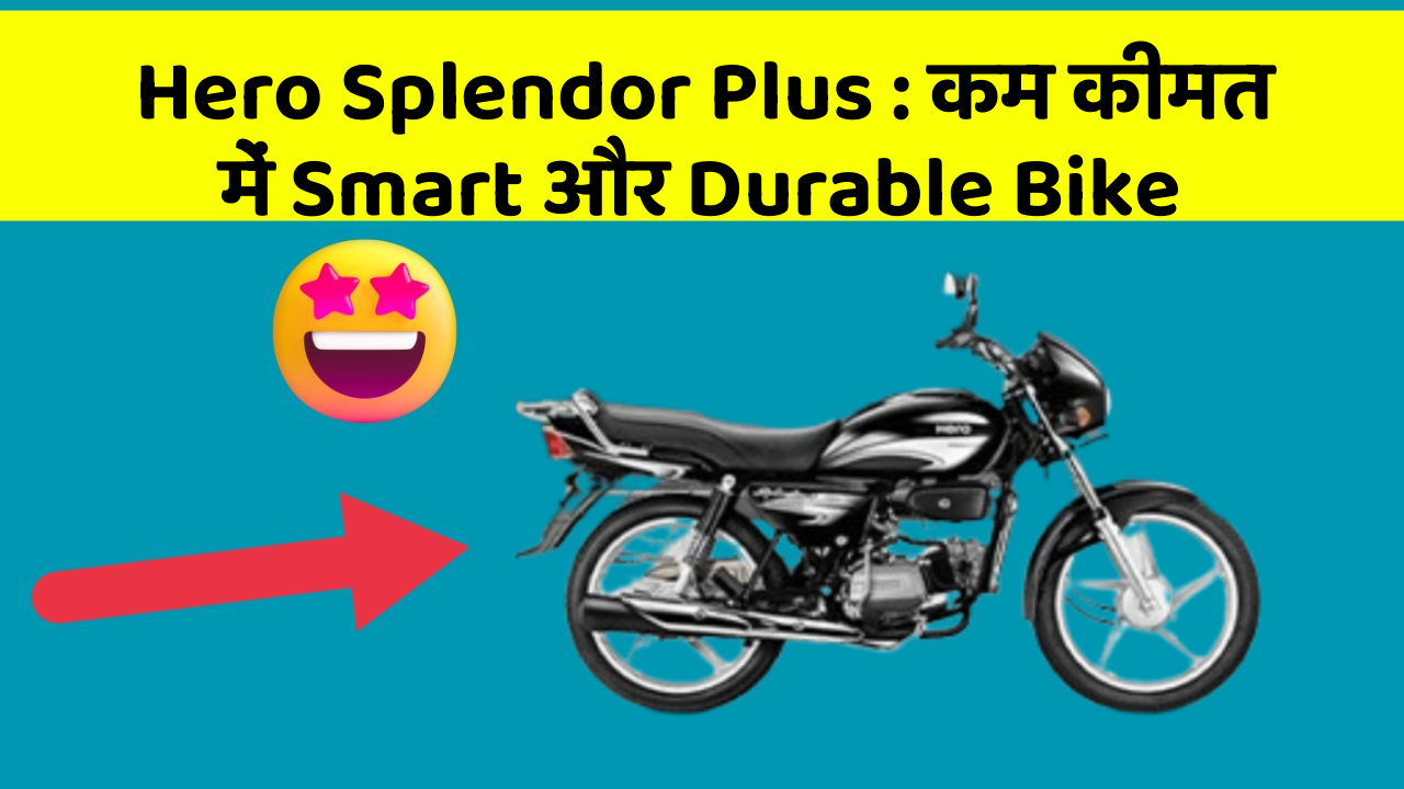 Hero Splendor Plus: कम कीमत में Smart और Durable Bike