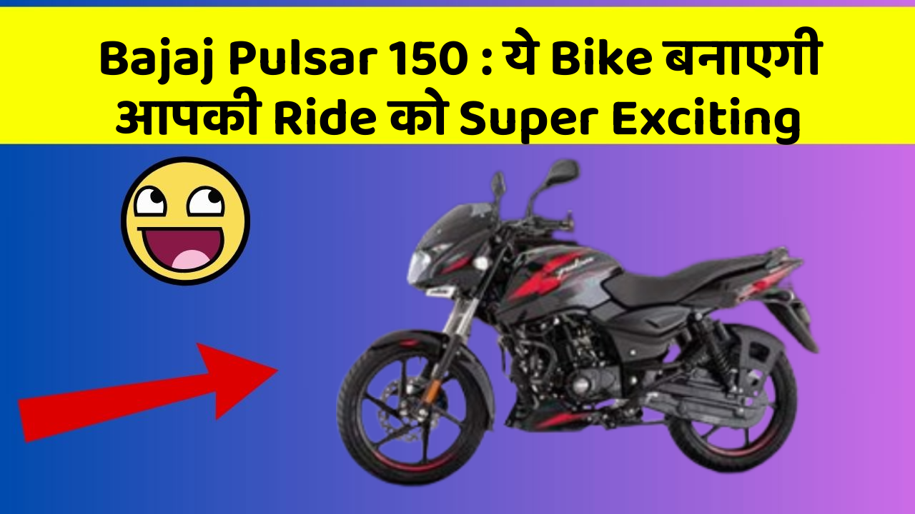 Bajaj Pulsar 150: ये Bike बनाएगी आपकी Ride को Super Exciting