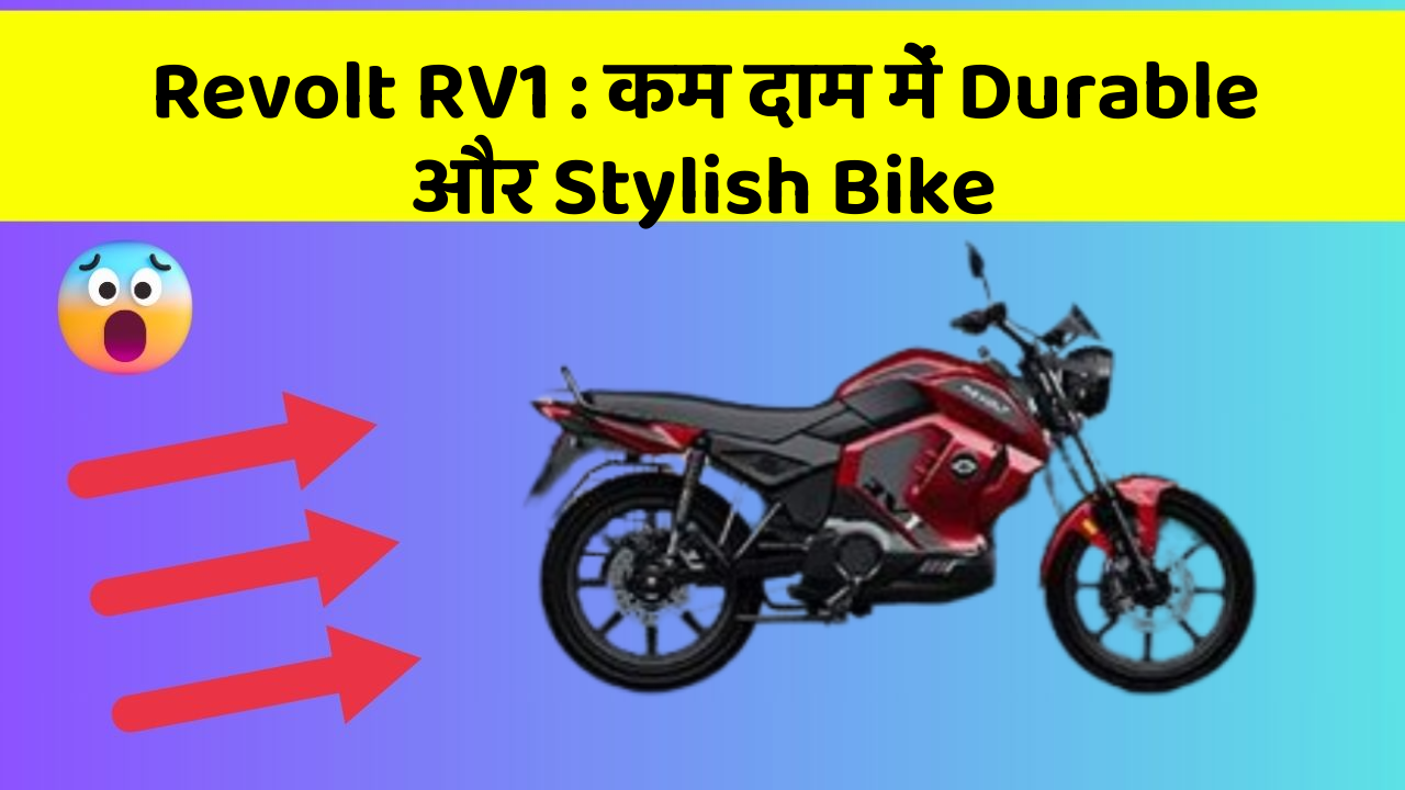 Revolt RV1 : कम दाम में Durable और Stylish Bike