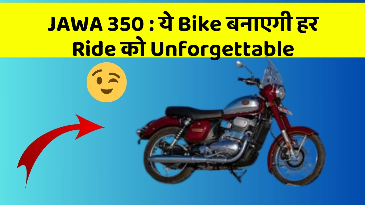 JAWA 350: ये Bike बनाएगी हर Ride को Unforgettable