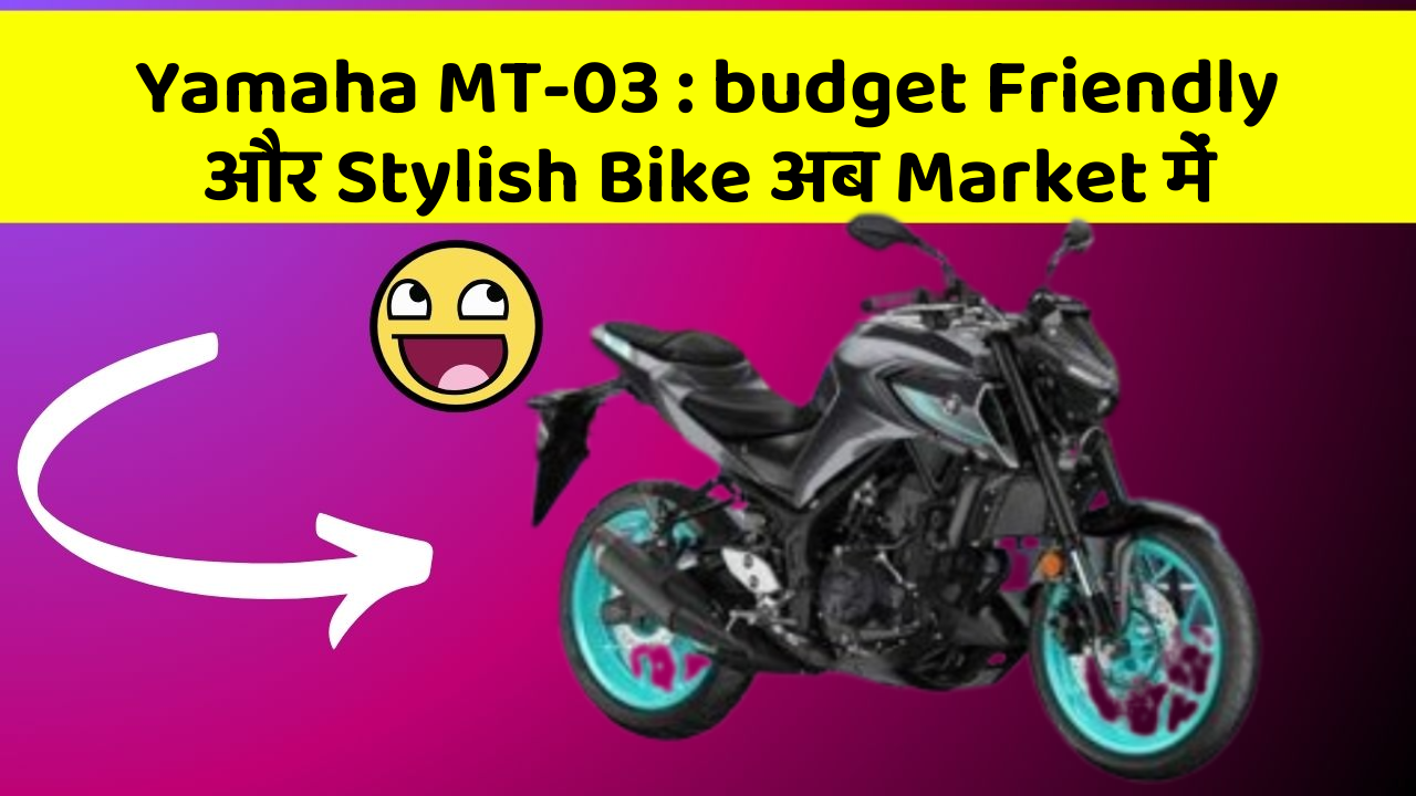 Yamaha MT-03: budget Friendly और Stylish Bike अब Market में