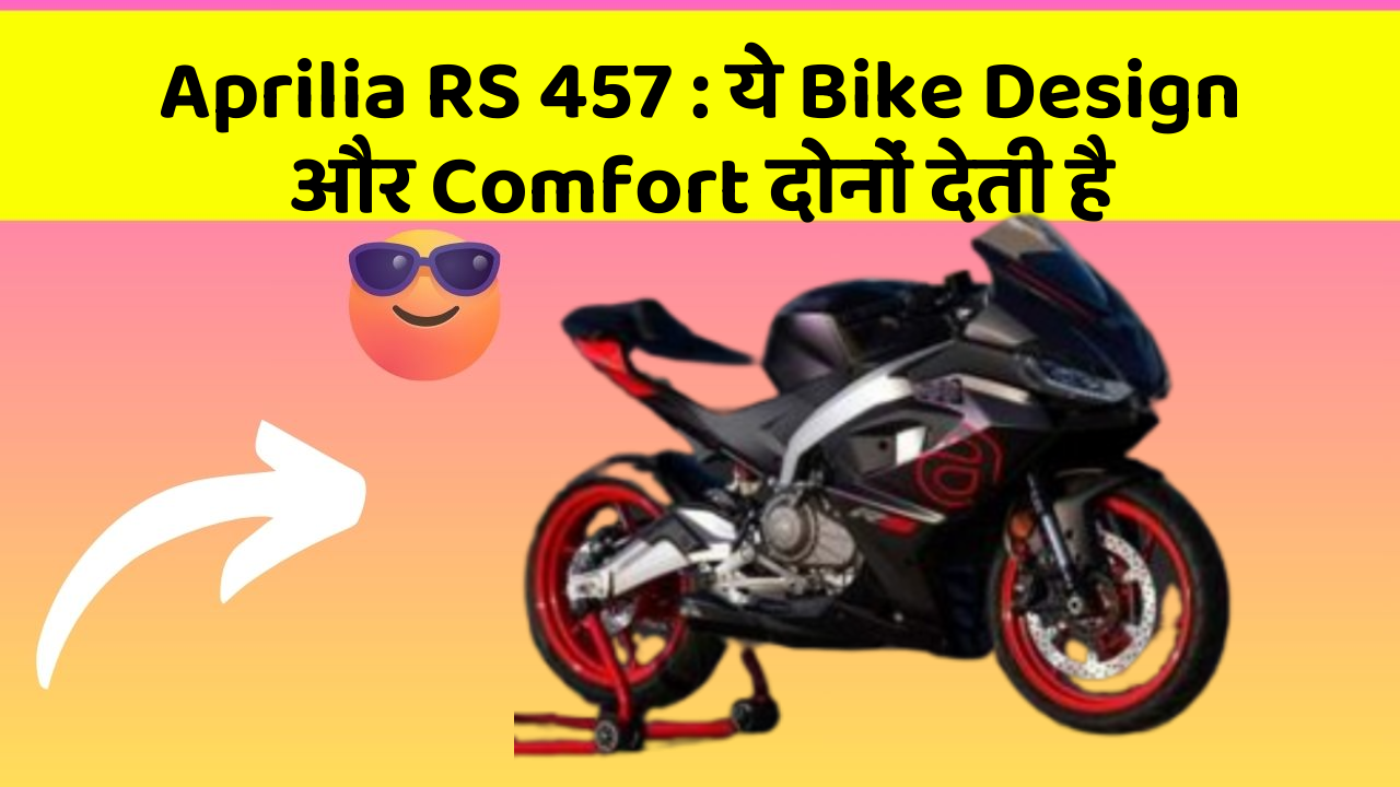 Aprilia RS 457 : ये Bike Design और Comfort दोनों देती है